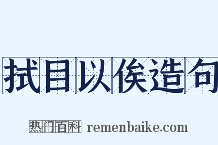 拭目以俟造句是什么意思的图片